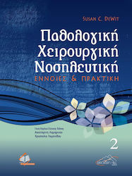 Παθολογική χειρουργική νοσηλευτική