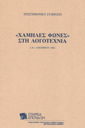"χαμηλές Φωνές" στη Λογοτεχνία, Scientific Symposium: 1 & 2 December 2006