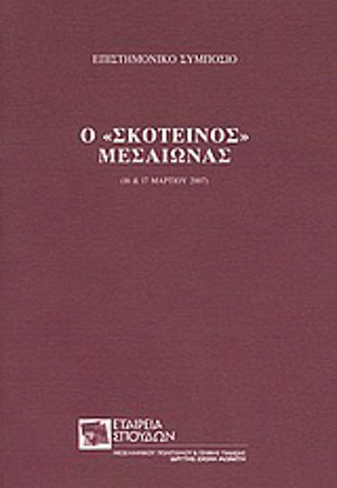Ο "σκοτεινός" μεσαίωνας, Επιστημονικό Συμπόσιο 16 & 17 Μαρτίου 2007 Ο "σκοτεινός" μεσαίωνας, Επιστημονικό Συμπόσιο 16 & 17 Μαρτίου 2007