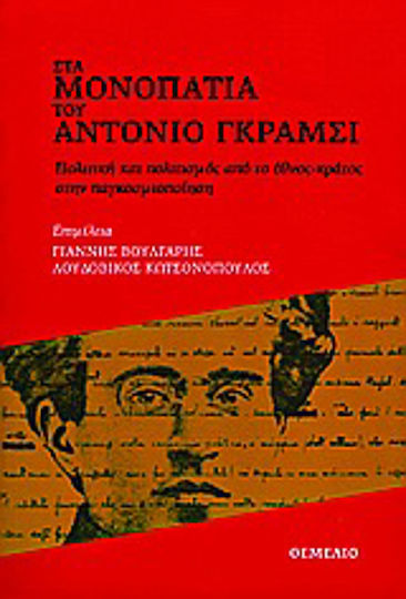 Στα μονοπάτια του Αντόνιο Γκράμσι, Πολιτική και πολιτισμός από το έθνος-κράτος στην παγκοσμιοποίηση Στα μονοπάτια του Αντόνιο Γκράμσι, Πολιτική και πολιτισμός από το έθνος-κράτος στην παγκοσμιοποίηση
