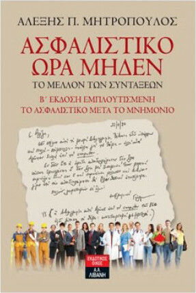 Ασφαλιστικό ώρα μηδέν, Το μέλλον των συντάξεων