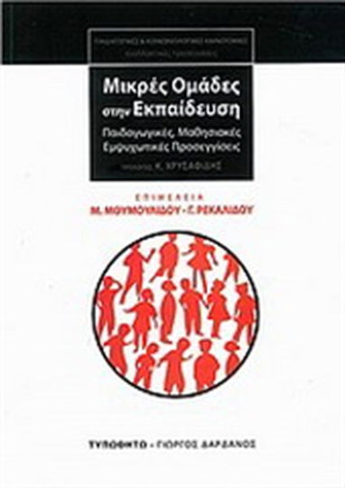 Μικρές ομάδες στην εκπαίδευση, Педагогически, обучителни и мотивационни подходи