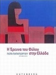 Η έρευνα του φύλου στην Ελλάδα