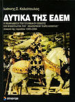 Δυτικά της Εδέμ, The renovation of the Greek nation and the nostalgia of the "eastern past": essays of the period 1989-2004