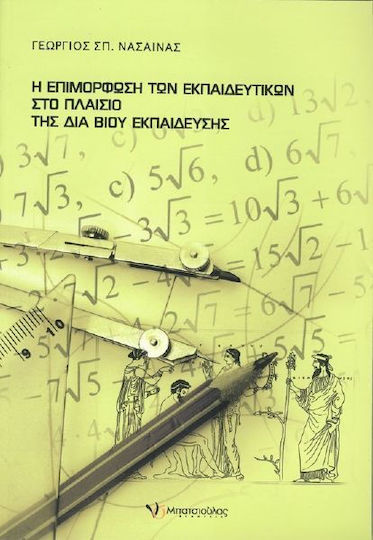Η επιμόρφωση των εκπαιδευτικών στο πλαίσιο της δια βίου εκπαίδευσης