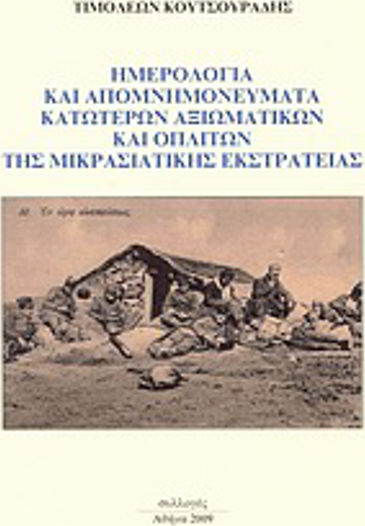 Ημερολόγια και απομνημονεύματα κατώτερων αξιωματικών και οπλιτών της μικρασιατικής εκστρατείας
