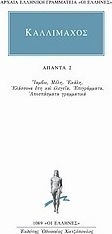 Άπαντα 2, Iambs. Membrii. Ekali. Epopee și elegii minore. Epigrame. Citate gramaticale