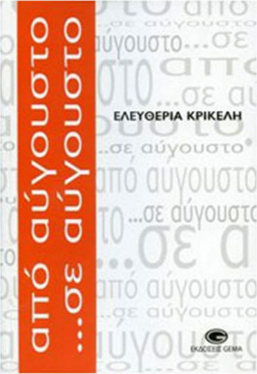 Από Αύγουστο... σε Αύγουστο