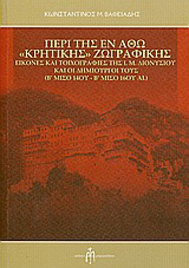 Περί της εν Άθω "Κρητικής" ζωγραφικής, Εικόνες και τοιχογραφίες της Ι. Μ. Διονυσίου και οι δημιουργοί τους (Β΄μισό 14ου - Β΄μισό 16ου αιώνα) Περί της εν Άθω "Κρητικής" ζωγραφικής, Εικόνες και τοιχογραφίες της Ι. Μ. Διονυσίου και οι δημιουργοί τους (Β΄μισό 14ου - Β΄μισό 16ου αιώνα)