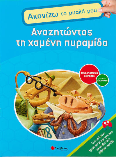 Αναζητώντας τη χαμένη πυραμίδα, Συναρπαστικές διακοπές για παιδιά του δημοτικού Αναζητώντας τη χαμένη πυραμίδα, Συναρπαστικές διακοπές για παιδιά του δημοτικού