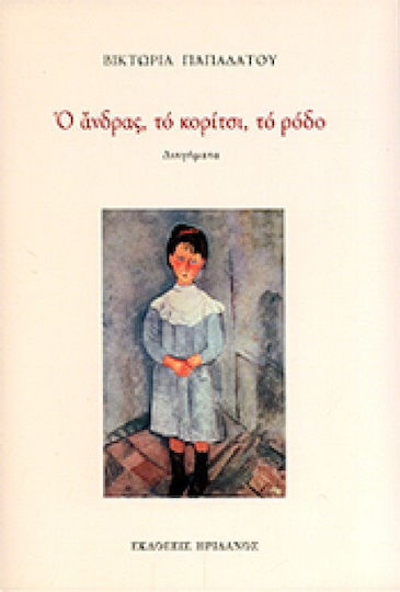 Ο Άνδρας, το Κορίτσι, το Ρόδο, Short Stories