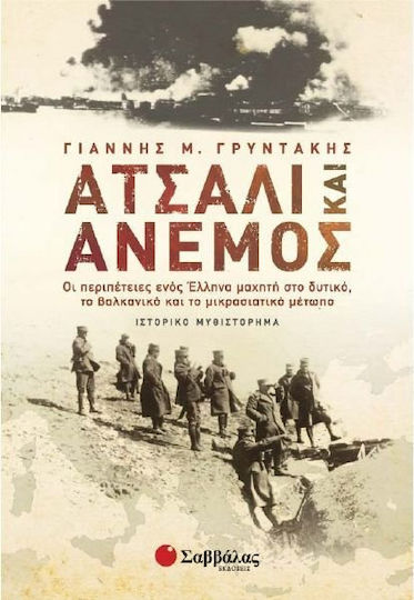 Ατσάλι και Άνεμος, The Adventures of a Greek Fighter on the Western, Balkan and Asia Minor Fronts: a Historical Novel Ατσάλι και Άνεμος, The Adventures of a Greek Fighter on the Western, Balkan and Asia Minor Fronts: a Historical Novel