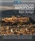 Γνωρίζοντας την Ακρόπολη, Οι ειδικοί μιλούν για τον Ιερό Βράχο