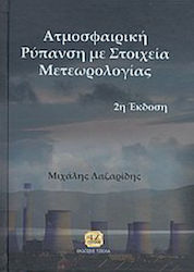 Ατμοσφαιρική ρύπανση με στοιχεία μετεωρολογίας