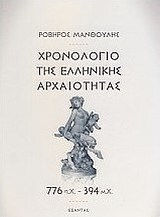 Χρονολόγιο της Ελληνικής Αρχαιότητας, 776 BC - 394 BC.