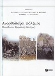 Ανορθόδοξοι πόλεμοι, Zypern, Bürgerkrieg, Mazedonien, Mazedonien, Zypern