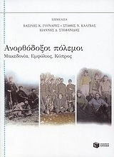 Ανορθόδοξοι πόλεμοι, Μακεδονία, Εμφύλιος, Κύπρος