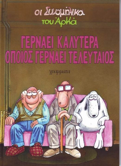 Γερνάει καλύτερα όποιος γερνάει τελευταίος, 1