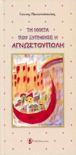 Τη νύχτα που ξυπνούσε η Αγνωστούπολη