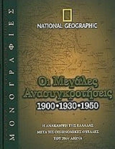 Οι μεγάλες ανασυγκροτήσεις 1900,1930,1950, Redresarea Greciei după furtunile economice ale secolului XX