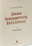 Δίκαιο αναγκαστικής εκτελέσεως, General part