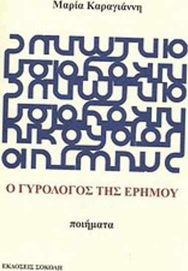 Ο γυρολόγος της ερήμου Ο γυρολόγος της ερήμου