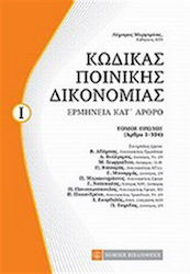 Κώδικας ποινικής δικονομίας