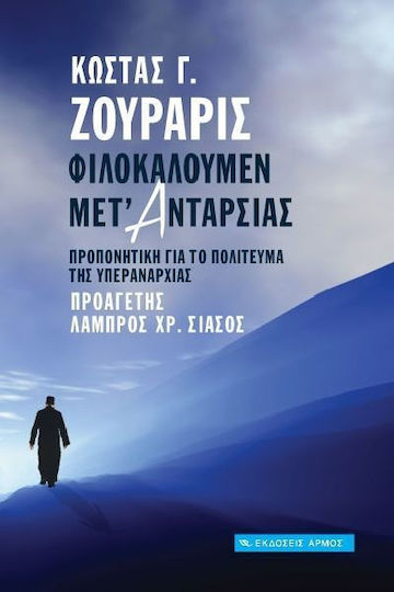 Φιλοκαλούμεν μετ' ανταρσίας, Training for the constitution of supranationalism