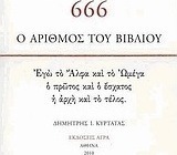 666: Ο αριθμός του βιβλίου, Eu sunt Alfa și Omega, Cel dintâi și Cel de pe urmă, Începutul și Sfârșitul