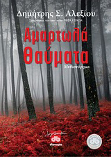 Αμαρτωλά Θαύματα, Neuartige