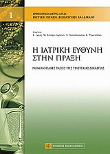 Ιατρική ευθύνη στην πράξη, Νομολογιακές τάσεις της τελευταίας δεκαετίας Ιατρική ευθύνη στην πράξη, Νομολογιακές τάσεις της τελευταίας δεκαετίας
