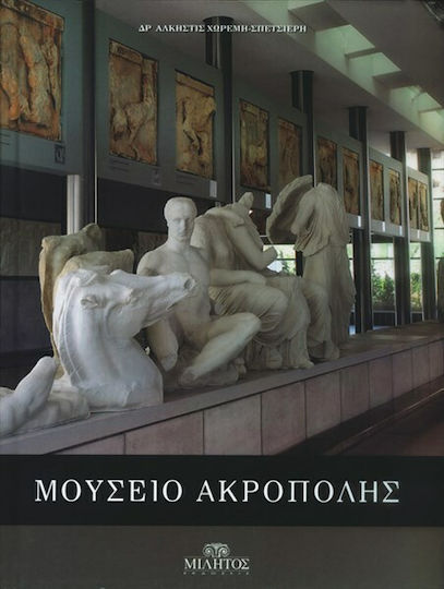 Μουσείο Ακρόπολης