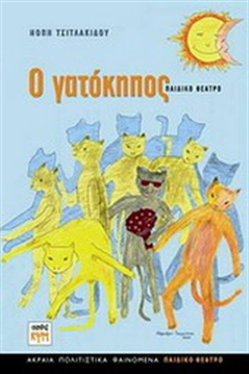 Ο γατόκηπος, Παιδικό θέατρο: Θεατρικό σπονδυλωτό έργο σε τέσσερις πράξεις Ο γατόκηπος, Παιδικό θέατρο: Θεατρικό σπονδυλωτό έργο σε τέσσερις πράξεις