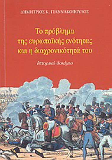 Το πρόβλημα της ευρωπαϊκής ενότητας και η διαχρονικότητά του, Ιστορικό δοκίμιο