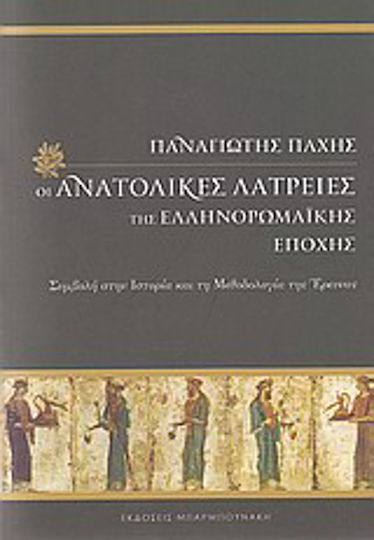 Οι ανατολικές λατρείες της ελληνορωμαϊκής εποχής, Contribuție la istoria și metodologia cercetării Οι ανατολικές λατρείες της ελληνορωμαϊκής εποχής, Contribuție la istoria și metodologia cercetării