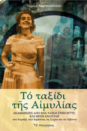 Το ταξίδι της Αιμυλίας, Αναμνήσεις από ένα ταξίδι στην εγγύς και μέση Ανατολή