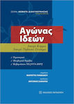 Αγώνας ιδεών, Un partid puternic, un sistem politic puternic: Strategie, aspecte ideologice, guverne Noua Democrație (1974-2009)