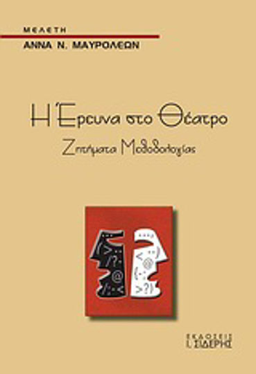 Η έρευνα στο θέατρο, Ζητήματα μεθοδολογίας