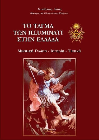 Το τάγμα των Illuminati στην Ελλάδα, Geheimwissen, Geschichte, Formalitäten Το τάγμα των Illuminati στην Ελλάδα, Geheimwissen, Geschichte, Formalitäten