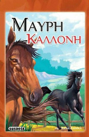 Μαύρη καλλονή Μαύρη καλλονή