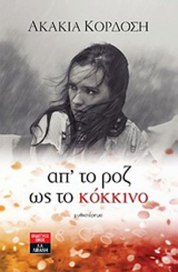Απ' το ροζ ως το Κόκκινο, Novel
