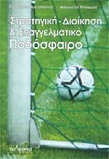 Στρατηγική διοίκηση και επαγγελματικό ποδόσφαιρο