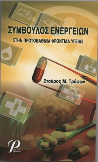 Σύμβουλος ενεργειών στην πρωτοβάθμια φροντίδα υγείας Σύμβουλος ενεργειών στην πρωτοβάθμια φροντίδα υγείας
