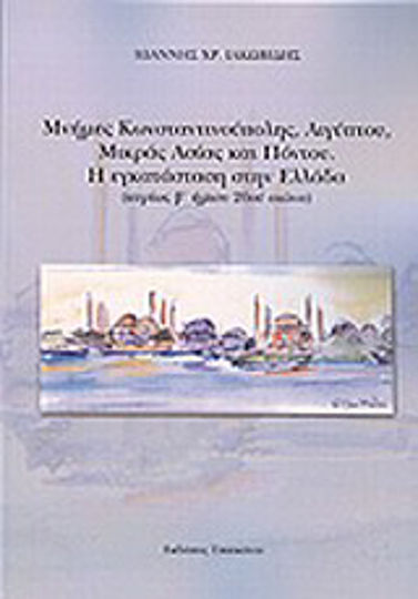 Μνήμες Κωνσταντινούπολης, Αιγύπτου, Μικράς Ασίας και Πόντου, Die Installation in Griechenland
