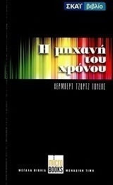 Η Μηχανή του Χρόνου Η Μηχανή του Χρόνου