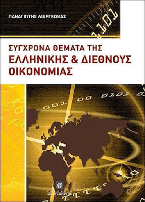 Σύγχρονα θέματα της ελληνικής και διεθνούς οικονομίας