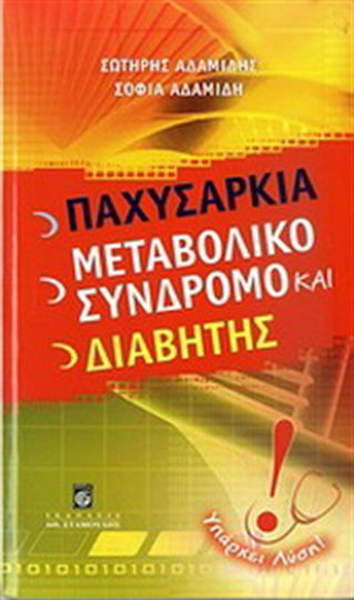 Παχυσαρκία, μεταβολικό σύνδρομο και διαβήτης