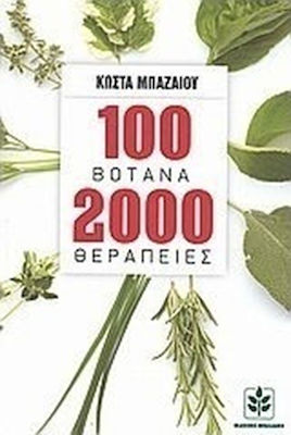 100 βότανα 2000 θεραπείες, Οι πιο σύγχρονες πρακτικές χρήσεις των πανάρχαιων και πιο δοκιμασμένων θεραπευτικών μεθόδων