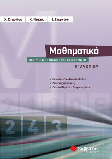 Μαθηματικά Β΄ λυκείου θετικής και τεχνολογικής κατεύθυνσης Μαθηματικά Β΄ λυκείου θετικής και τεχνολογικής κατεύθυνσης