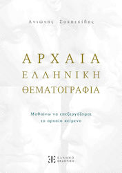 Αρχαία ελληνική θεματογραφία, Μαθαίνω να επεξερ...